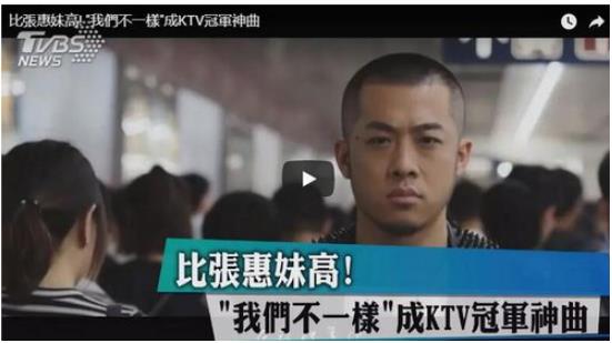 《我们不一样》荣登台湾KTV排行榜冠军 陌陌