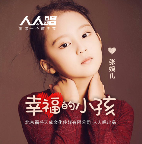 时下最火童星张婉儿发行最新单曲《幸福的小孩