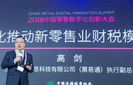 票易通受邀参加:2018中国零售数字化创新大会