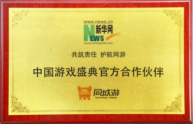 新华网中国游戏盛典在京举行 同城游荣获十大