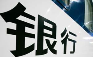 大额存单利率上浮40%背后：揽储压力显现，利率市场化加速