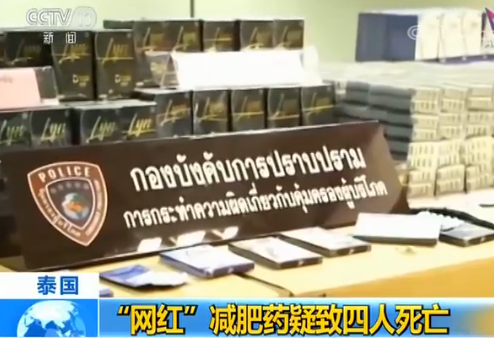 泰国网红减肥药疑致4人死亡 药品含违禁成分