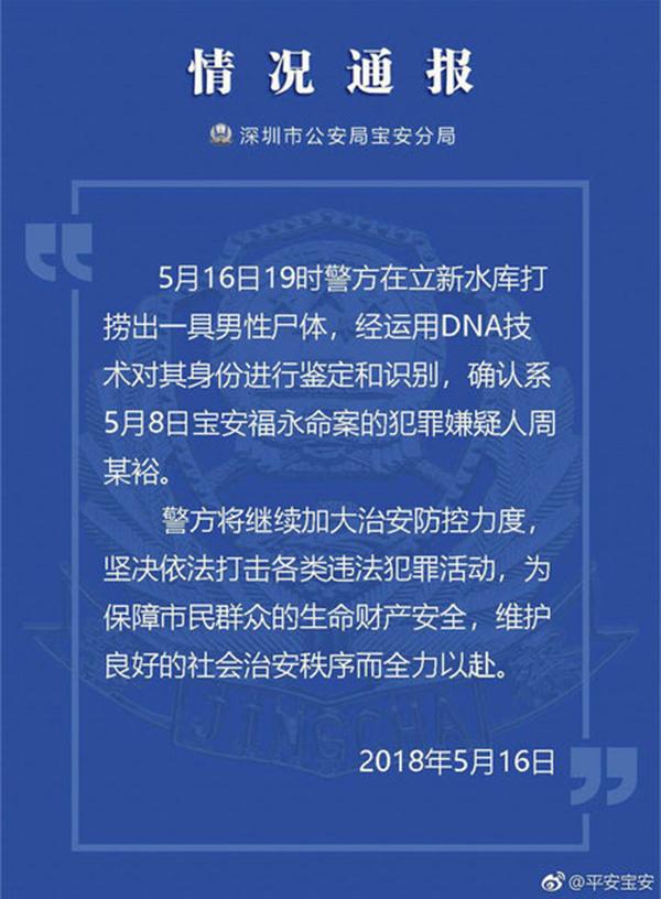深圳水库打捞出男性尸体确认为5.8杀人案嫌疑人