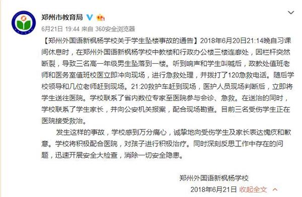 郑州市教育局通报学生坠楼事故:校长停职,全力