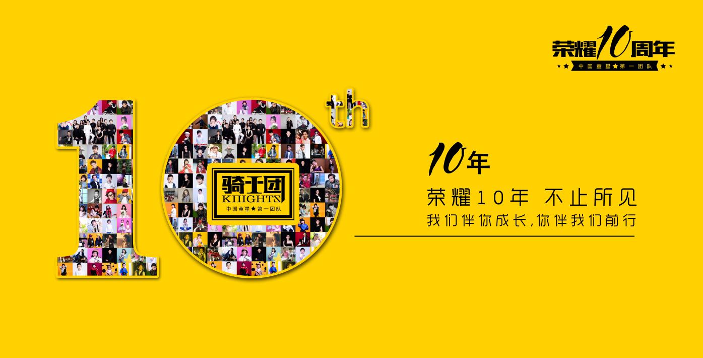 乐维文化:中国童星第一团队骑士团成立十周年