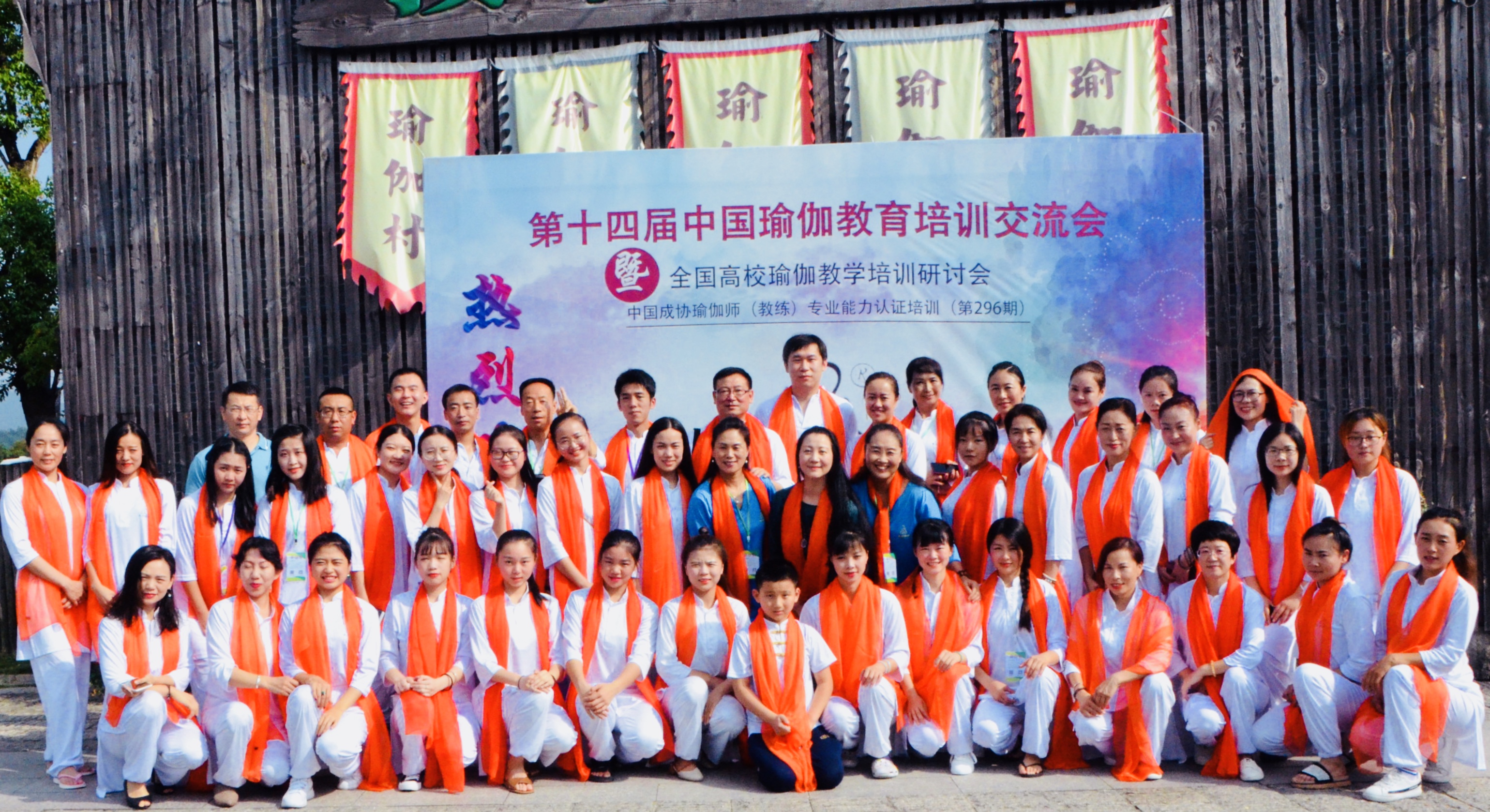 第十四届中国瑜伽教育培训交流会 暨全国高校