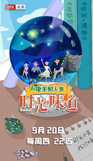 《时光的味道》定档北京卫视 绘制“岁月的童话”