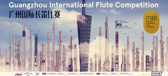 国际音乐盛会2018广州国际长笛比赛即将拉开
