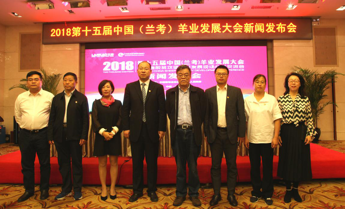 第十五届(2018)中国(兰考)羊业发展大会新闻发