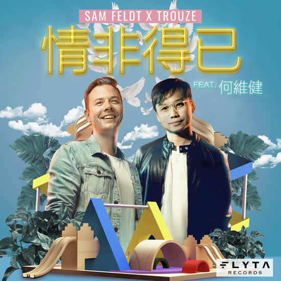 《情非得已-电音版》上线 再现《流星花园》旋律