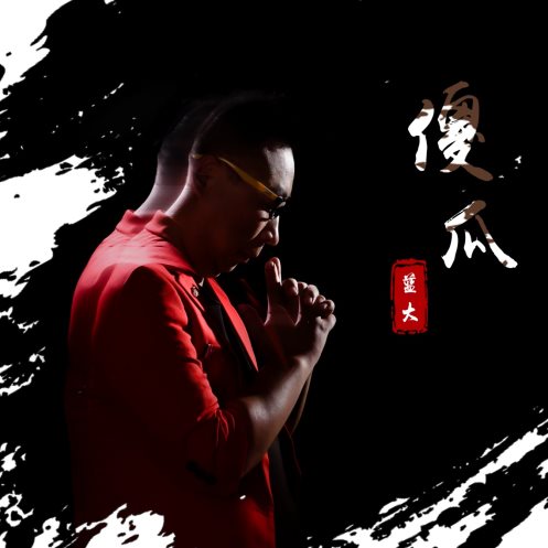 华语音乐人蓝大携最新单曲《傻瓜》再度归来