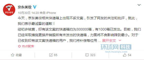 京东美妆回应不妥文案：更换或销毁所有快递箱