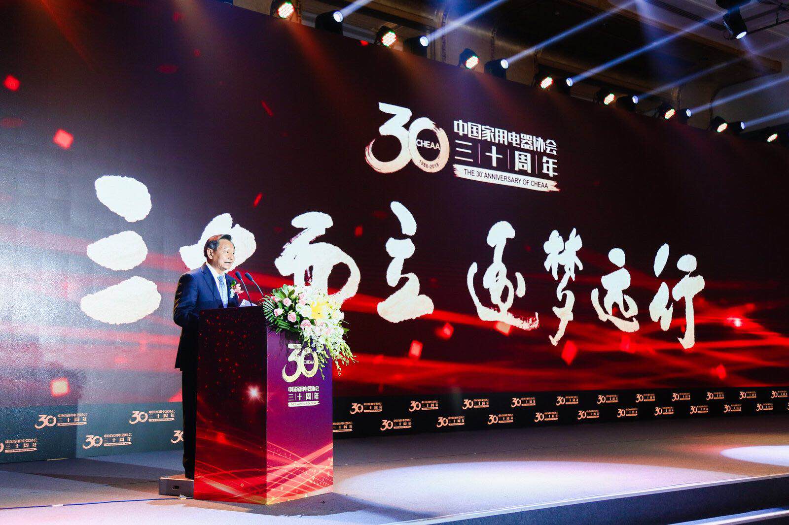 中国家用电器协会召开“三十而立，逐梦远行”活动