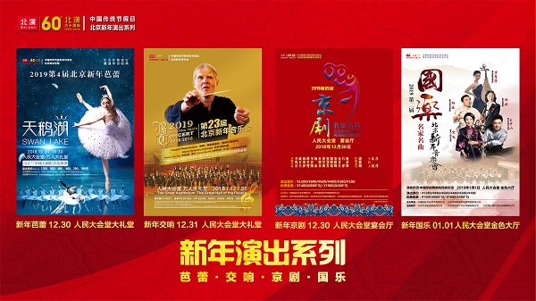 北京新年系列演出开启 芭蕾、交响、京剧、国乐群芳荟萃