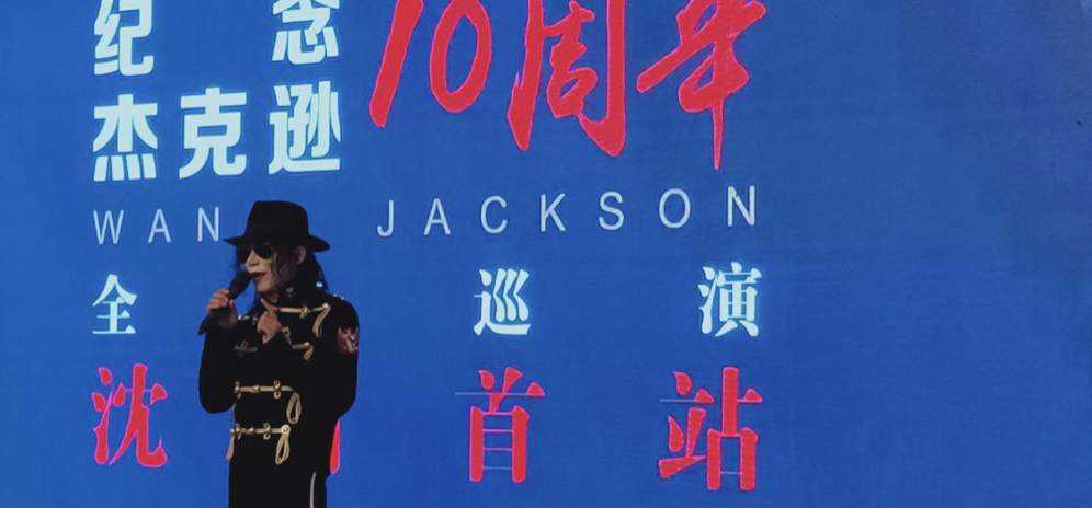 迈克尔杰克逊十周年王杰克逊领衔全球巡演