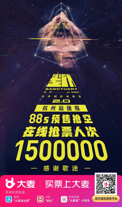林俊杰巡演大麦网杭州站预售150万人次参与 8