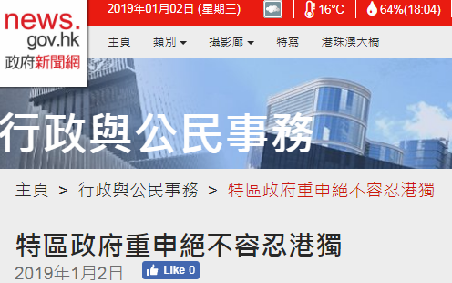 香港特别行政区政府重申：绝不容忍“港独”