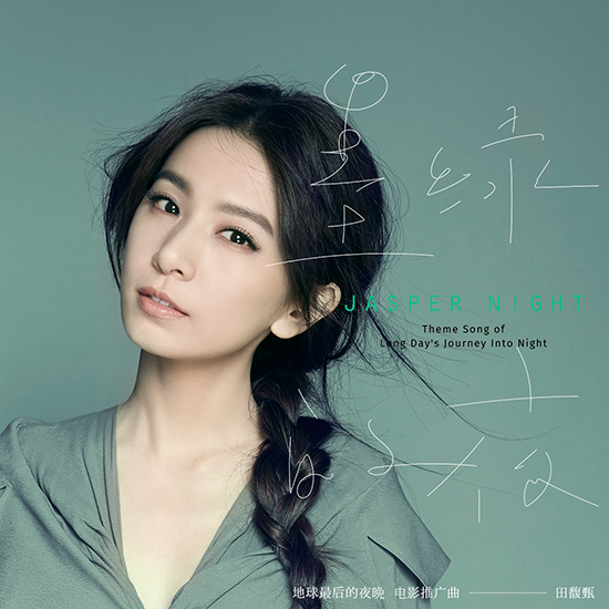 田馥甄的《墨绿的夜》 给天籁注入了新定义