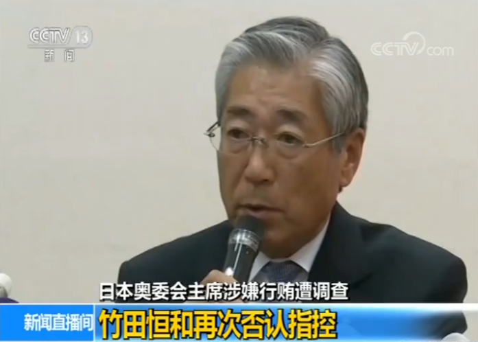 涉嫌行贿遭调查 日本奥委会主席再次否认指控