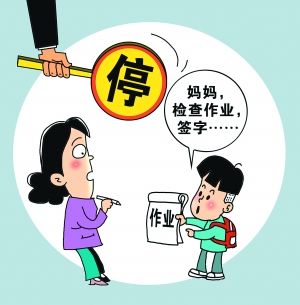 济南教育局:不得要家长代批作业 不布置重复性