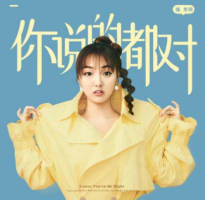 强东玥原创新歌《你说的都对》今日甜蜜上线