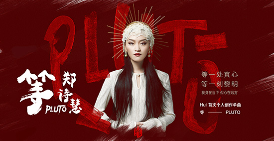 郑诗慧首支创作单曲《等》正式上线