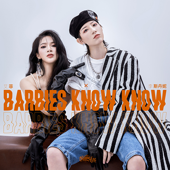 李斯丹妮艾菲《Barbies know know》练习室mv