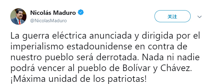 委内瑞拉发生大规模停电 马杜罗怒指美国发动