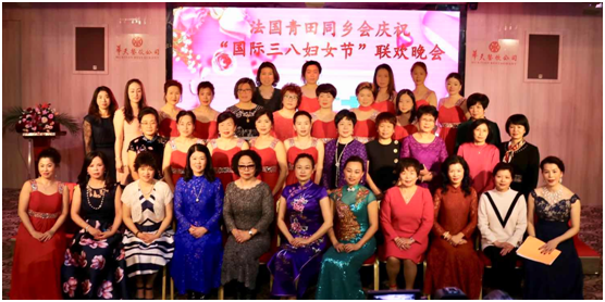 法国青田同乡会举行“家宴”喜庆“三八”国际妇女节