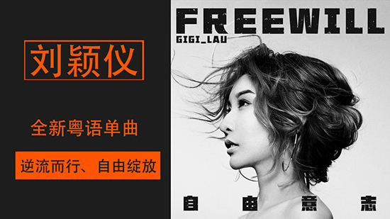 刘颖仪轻摇滚单曲《自由意志》获好评 MV上线