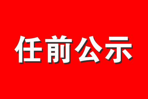 江苏17名省管领导干部任前公示 涉多个省属国