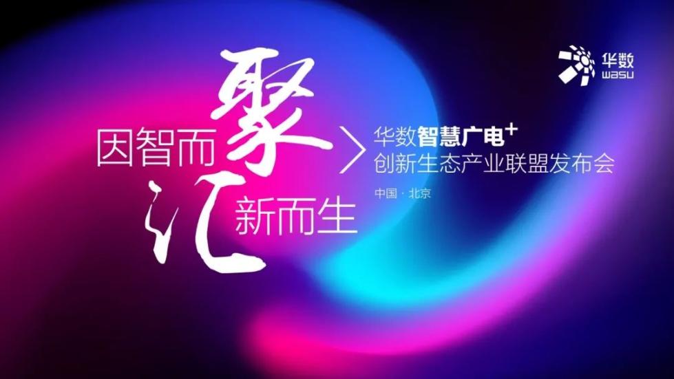 华数“智慧广电+”创新生态产业联盟今日启动