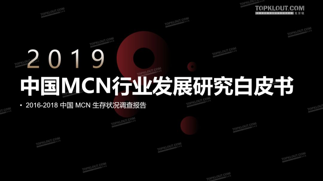《2019中国MCN行业发展研究白皮书》发布