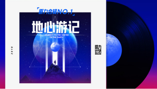 原力计划2019首张合辑首发 展现鲜活生活切面