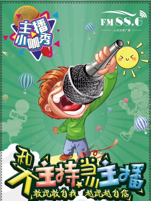 《主播小咖秀》即将开播 助力孩子健康成长