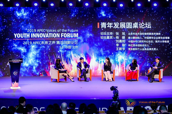 2019 APEC未来之声青年创新论坛在京举行