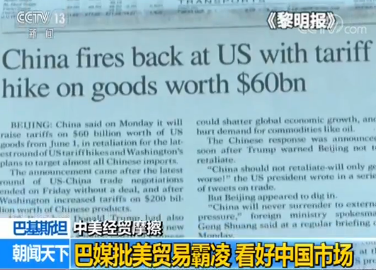 巴基斯坦媒体批美贸易霸凌 看好中国市场