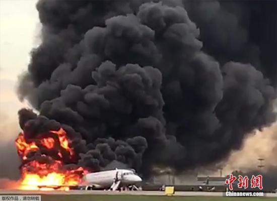 俄客机起火事故致41人死 初步调查报告数月内出炉