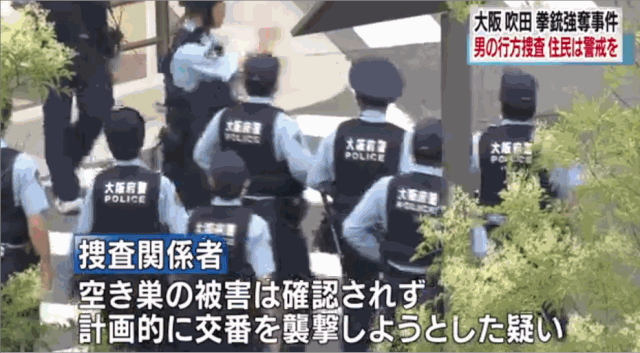 涉嫌砍伤警察抢走配枪，日本33岁男子已被逮捕！