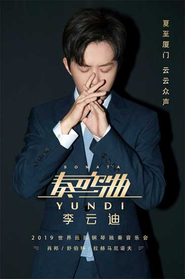 夏至之夜 李云迪奏鸣曲厦门站优雅来袭