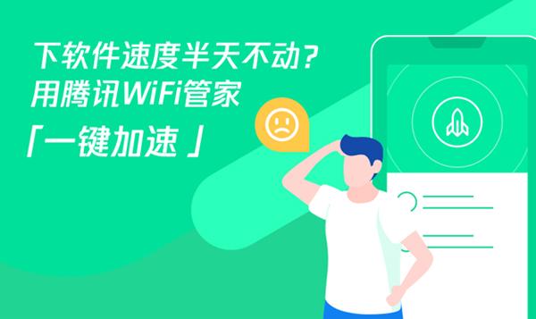 腾讯WiFi管家3.8发布 “一键加速”功能创新升级