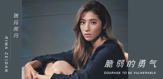 瑞玛席丹《脆弱的勇气》上线 成就真实的自己