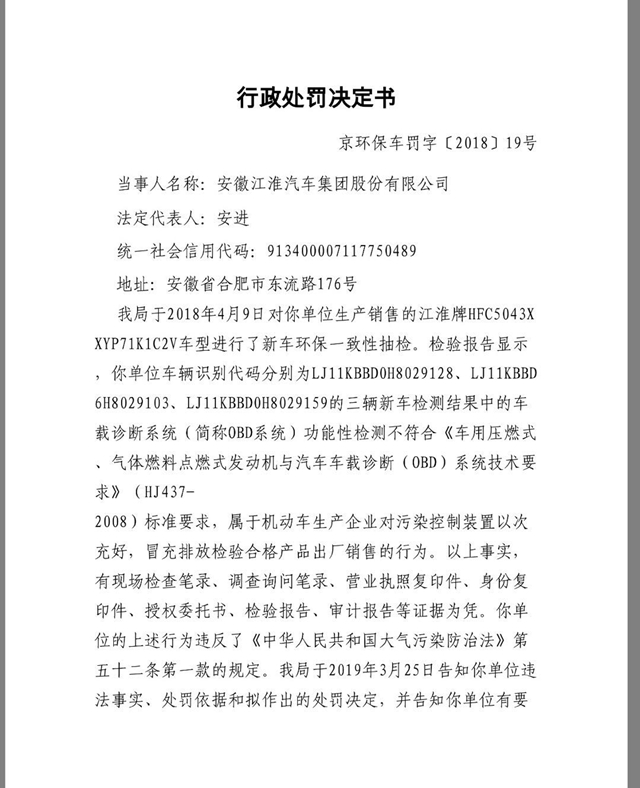 江淮汽车排放造假 北京市生态环境局的行政处罚1.7亿元罚单