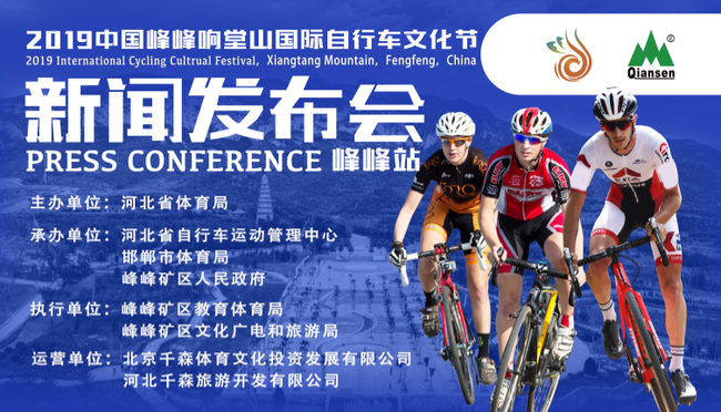 2019中国峰峰･响堂山国际自行车文化节 将于9月6日精彩启幕