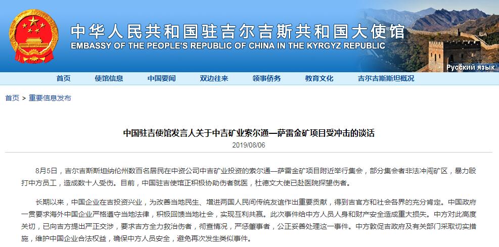吉尔吉斯斯坦部分居民非法冲闯中资矿区，中国使馆要求吉方严