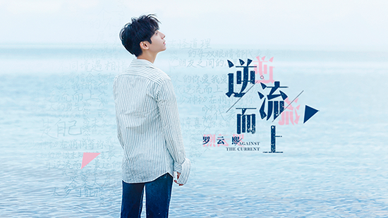 罗云熙《逆流而上》MV发布 穿越山海找到自己