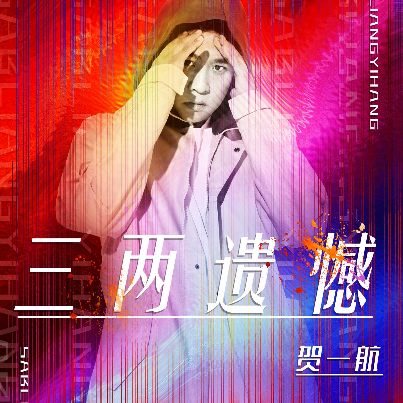 贺一航新歌《三两遗憾》上线