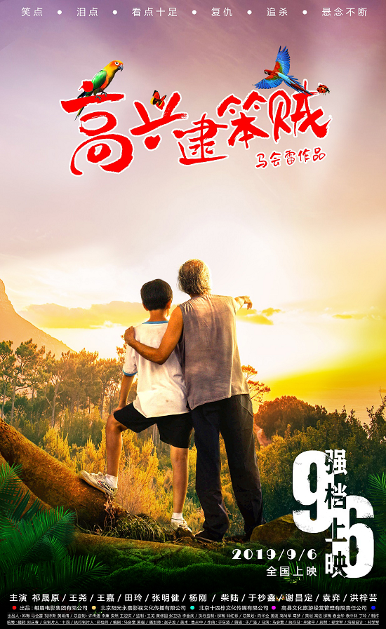 《高兴逮笨贼》将映 上演儿童版“动物世界”