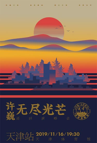 许巍“无尽光芒”巡演11月唱响津门