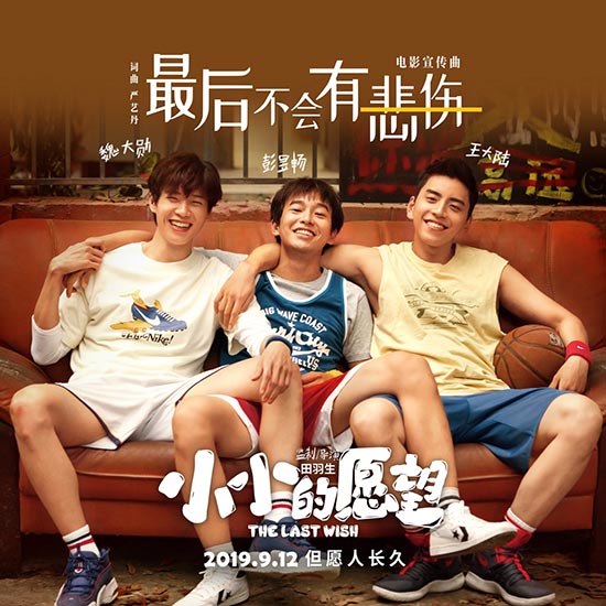 《小小的愿望》三兄弟献唱《最后不会有悲伤》